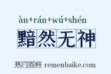 黯然无神是什么意思的图片